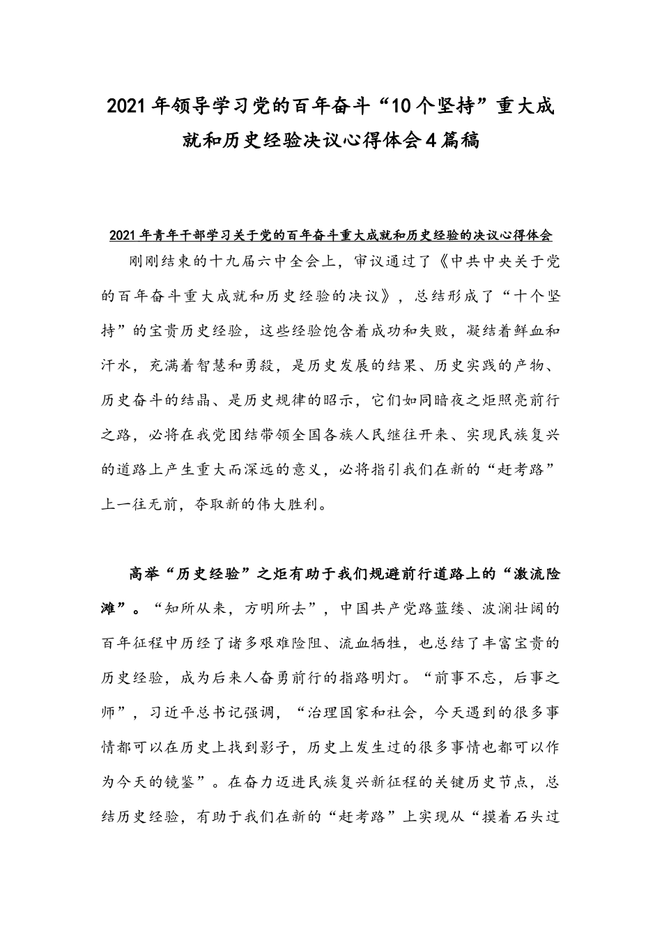 2021年领导学习党的百年奋斗“10个坚持”重大成就和历史经验决议心得体会4篇稿.docx_第1页