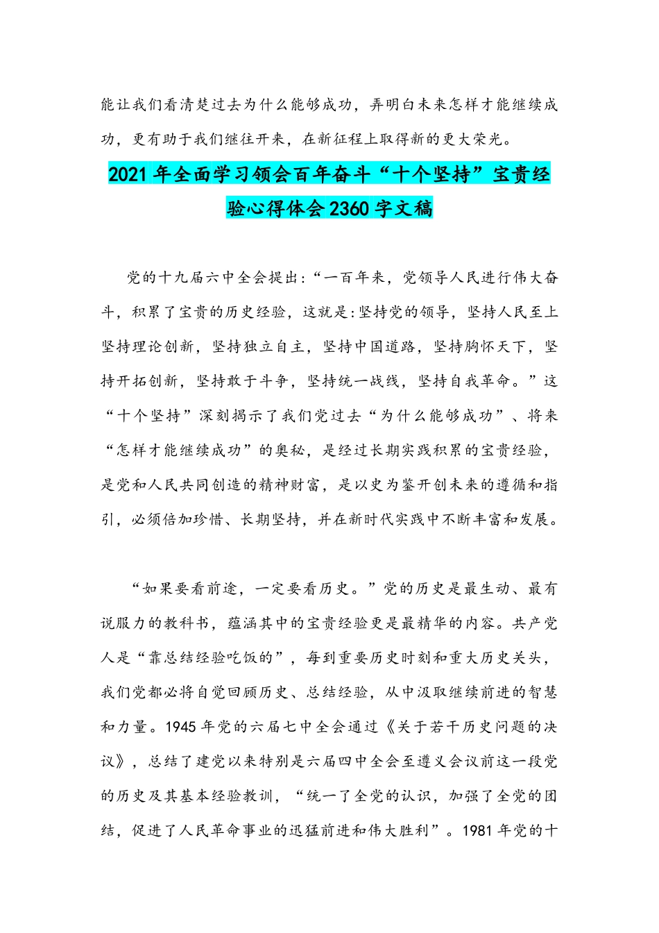 2021年领导学习党的百年奋斗“10个坚持”重大成就和历史经验决议心得体会4篇稿.docx_第3页