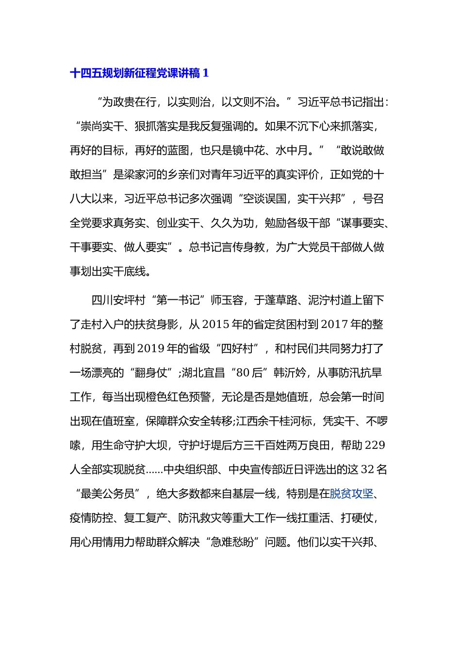 十四五规划新征程党课讲稿3篇.docx_第1页