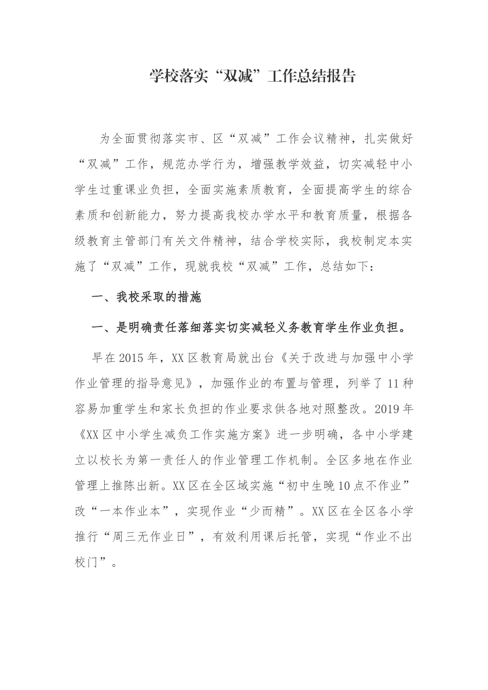 5篇2021中小学校双减五项管理落实情况总结自查报告.docx_第1页