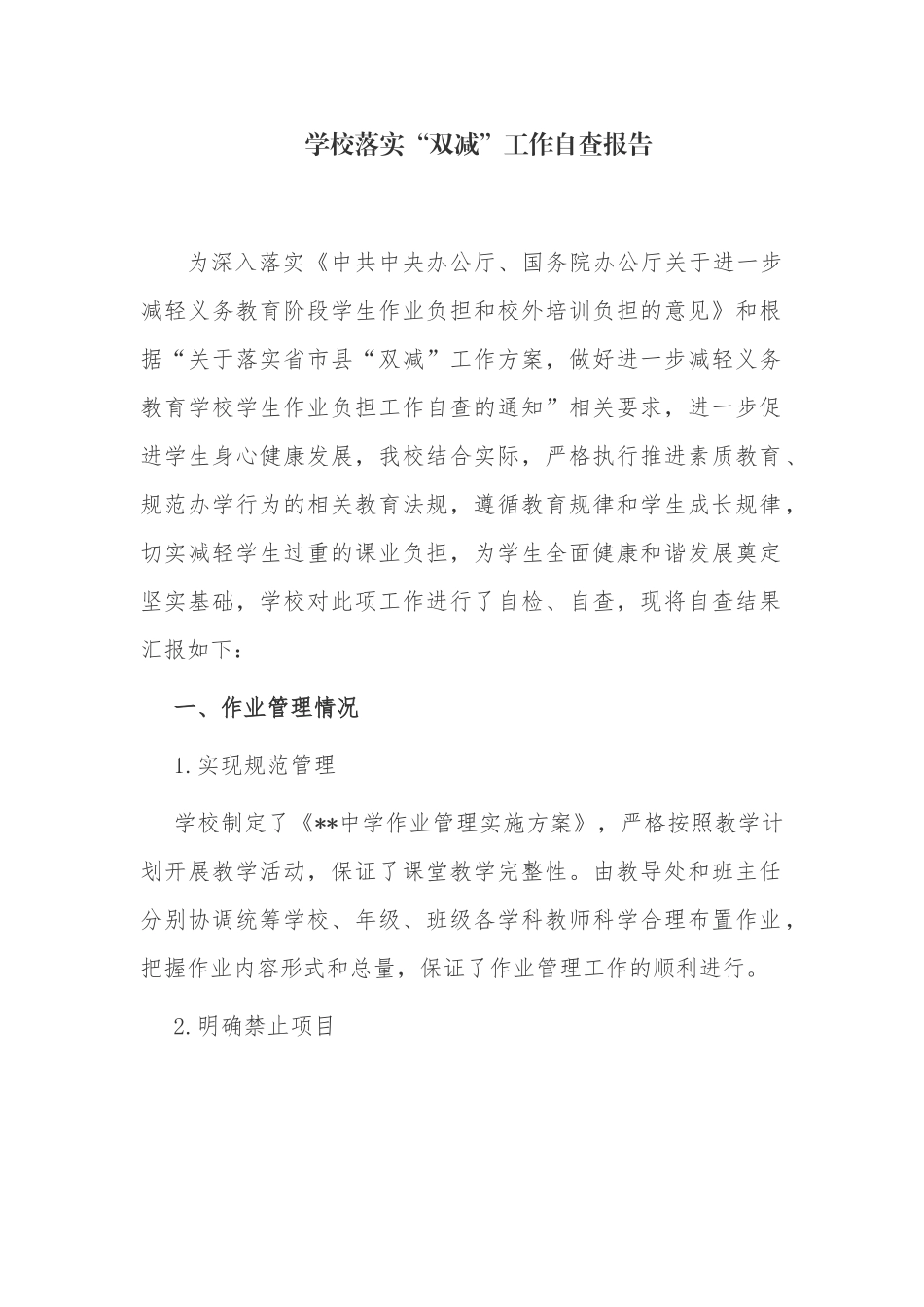 4篇2021年中小学“五项管理”双减工作落实情况总结自查报告经验交流材料.docx_第1页
