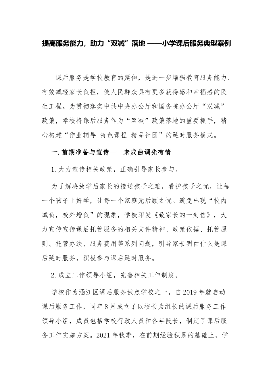 最新3篇学校助力“双减”落地—小学课后服务典型案例自查报告经验交流.docx_第1页
