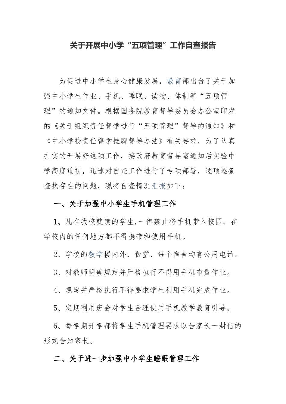 4篇中小学校双减五项管理落实情况自查报告范例.docx_第1页