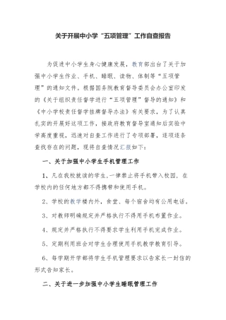 4篇中小学校双减五项管理落实情况自查报告范例.docx