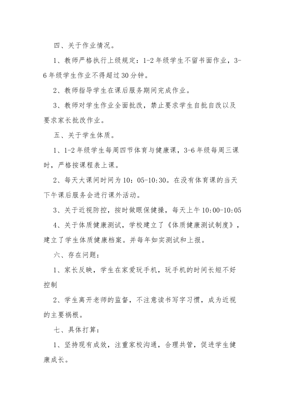 4篇中小学校落实双减“五项管理”工作自查报告经验交流汇报.docx_第2页
