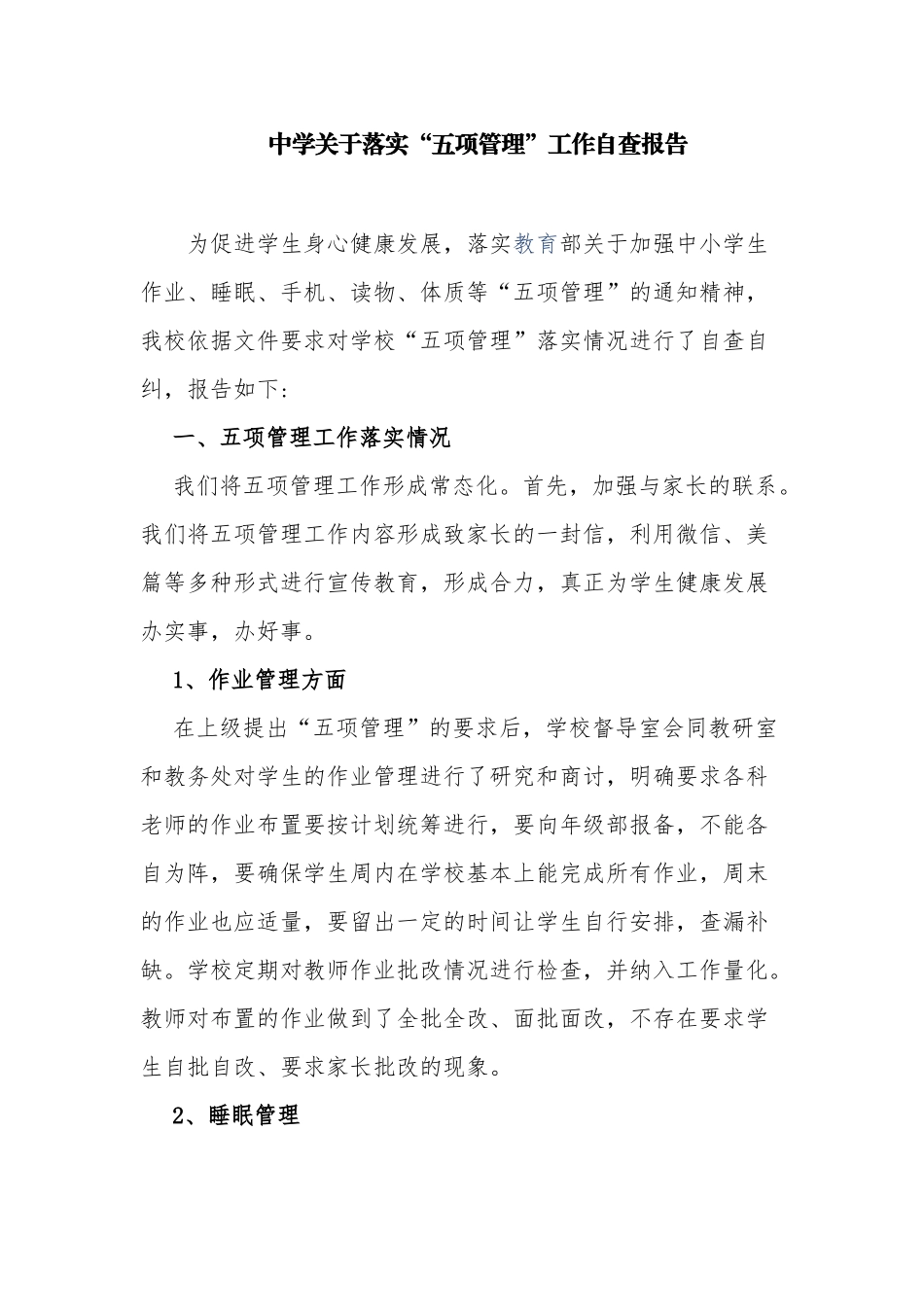 3篇中小学校关于落实双减“五项管理”工作情况总结自查报告.docx_第1页