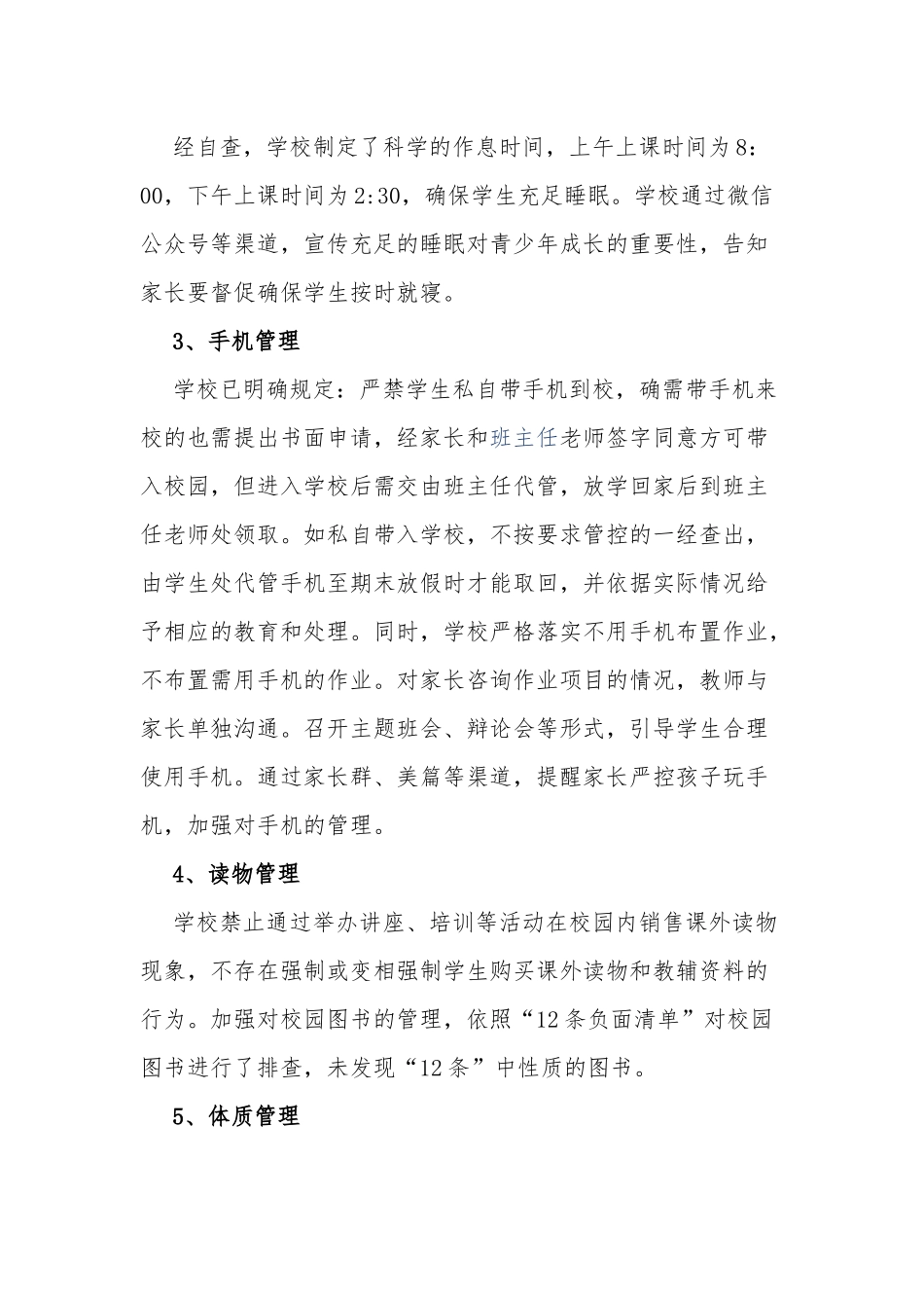 3篇中小学校关于落实双减“五项管理”工作情况总结自查报告.docx_第2页