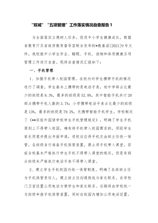 4篇义务教育中小学校“双减”“五项管理”工作落实情况总结自查报告经验交流材料.docx