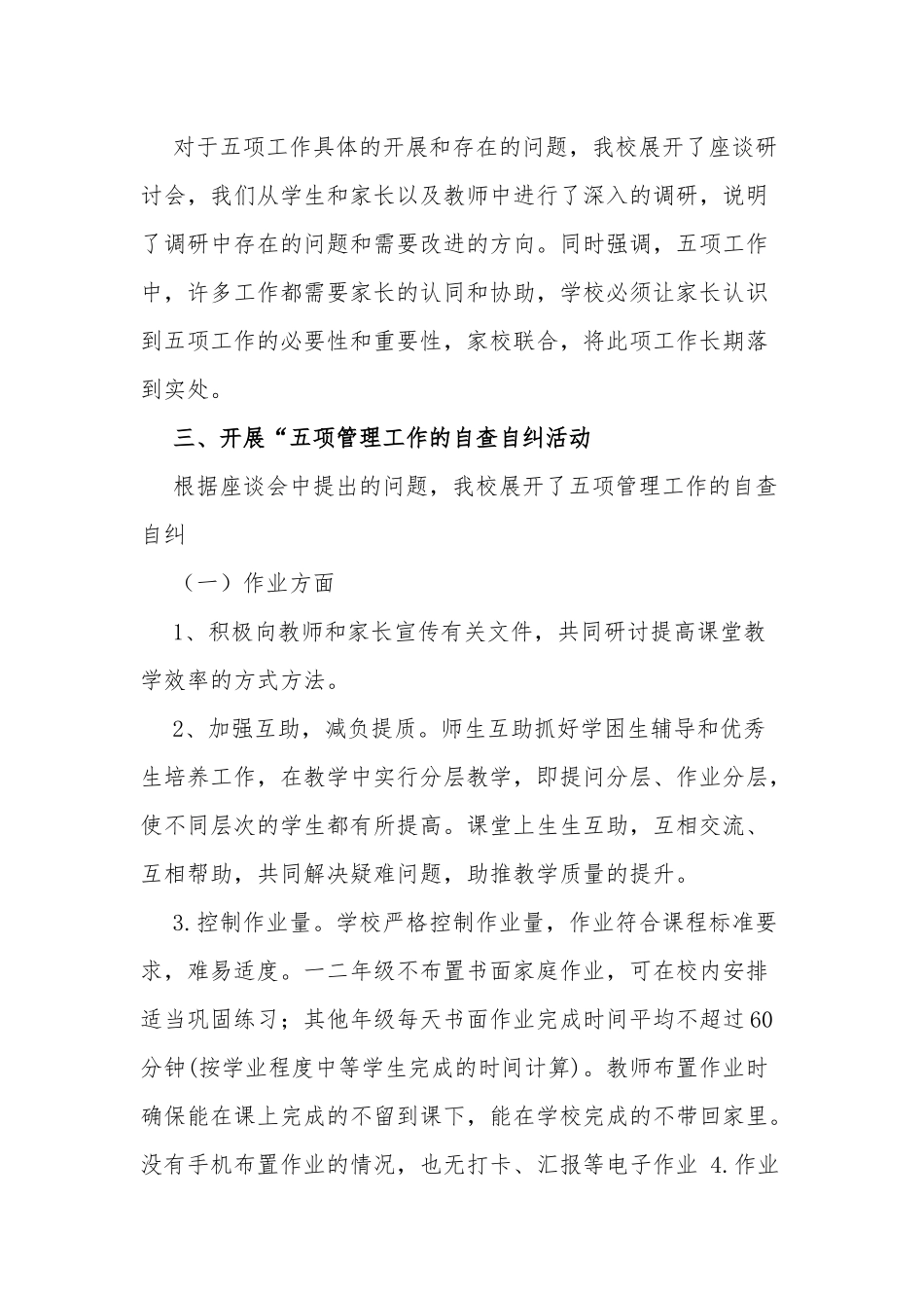 3篇中小学校义务教育阶段“双减”五项管理落实情况工作总结自查报告.docx_第2页