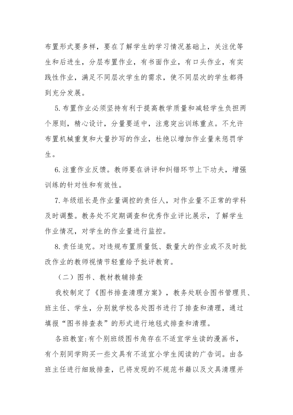 3篇中小学校义务教育阶段“双减”五项管理落实情况工作总结自查报告.docx_第3页