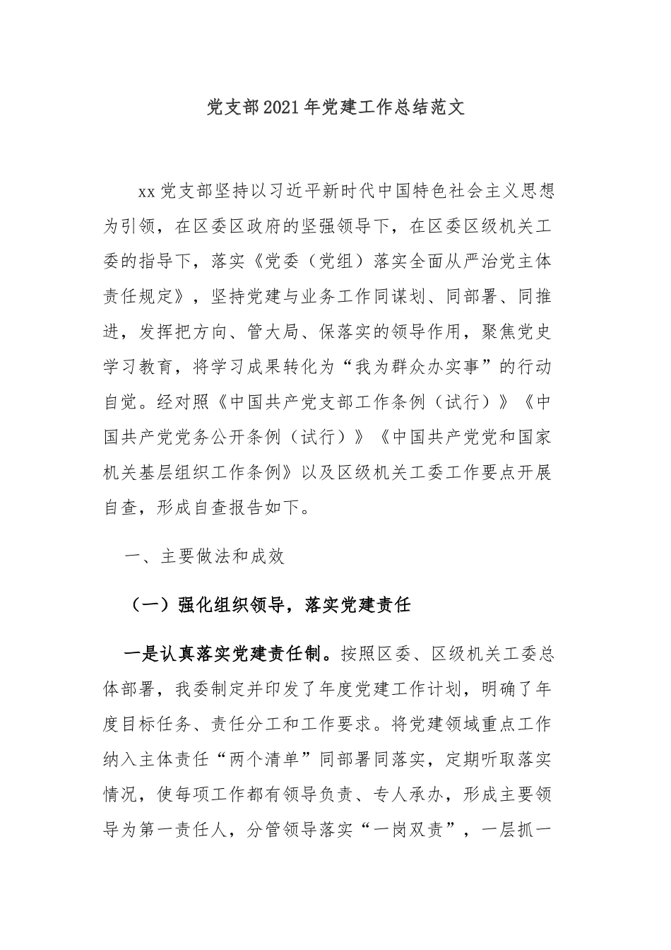3篇机关单位党委党支部2021-2022年党务党建工作总结报告范文.docx_第1页