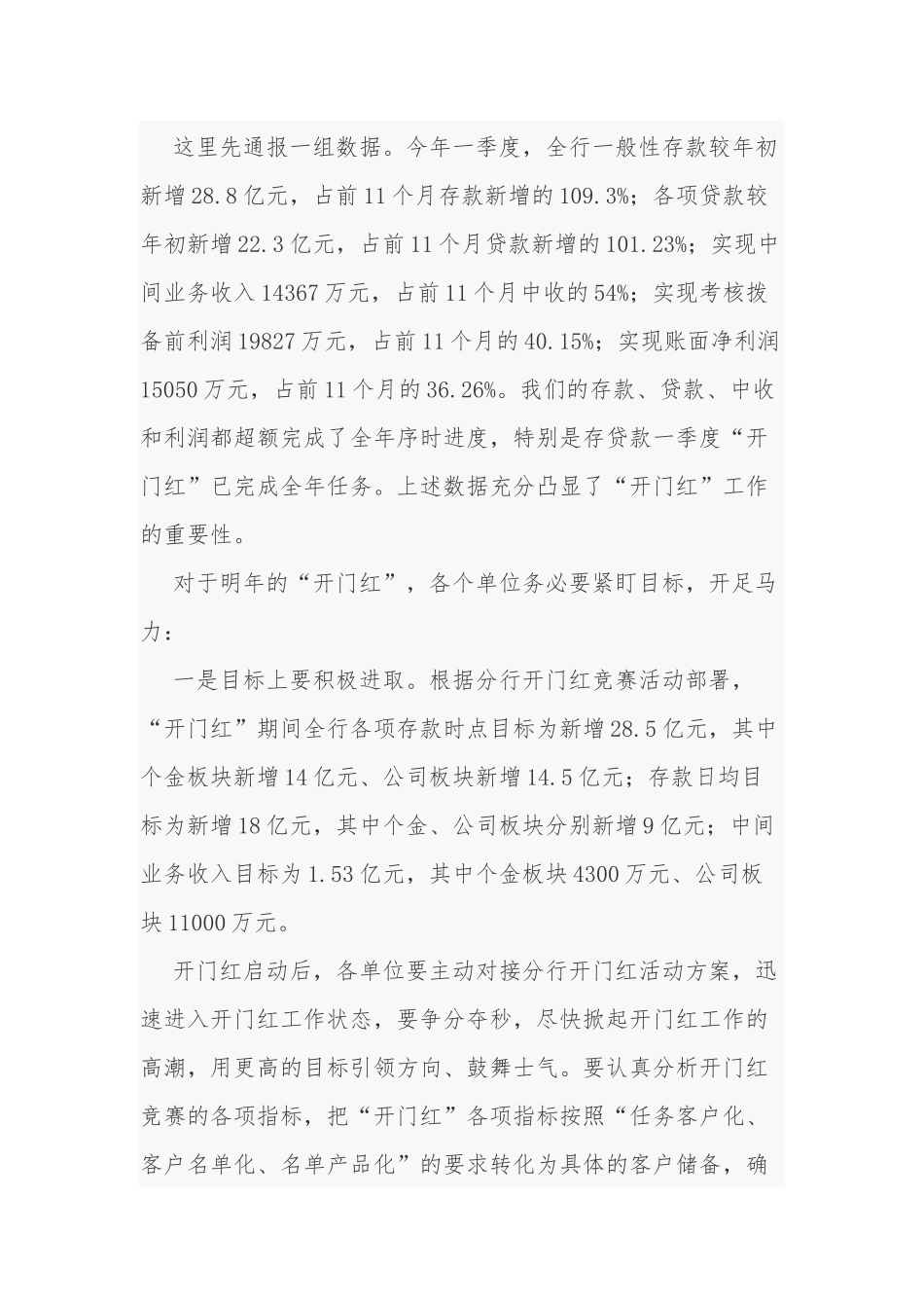 5篇银行经理行长2022年首季开门红动员讲话致辞发言范例.docx_第3页
