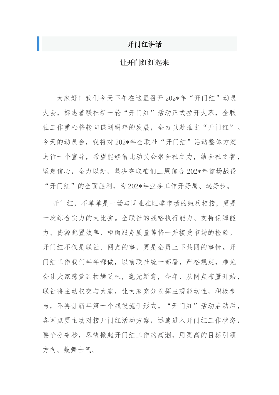 最新5篇2022年银行信用社首季开门红讲话致辞发言范例.docx_第1页