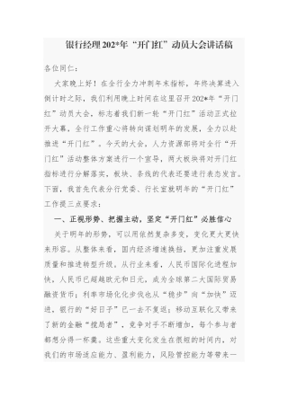 5篇银行经理2022年首季开门红动员讲话发言致辞.docx