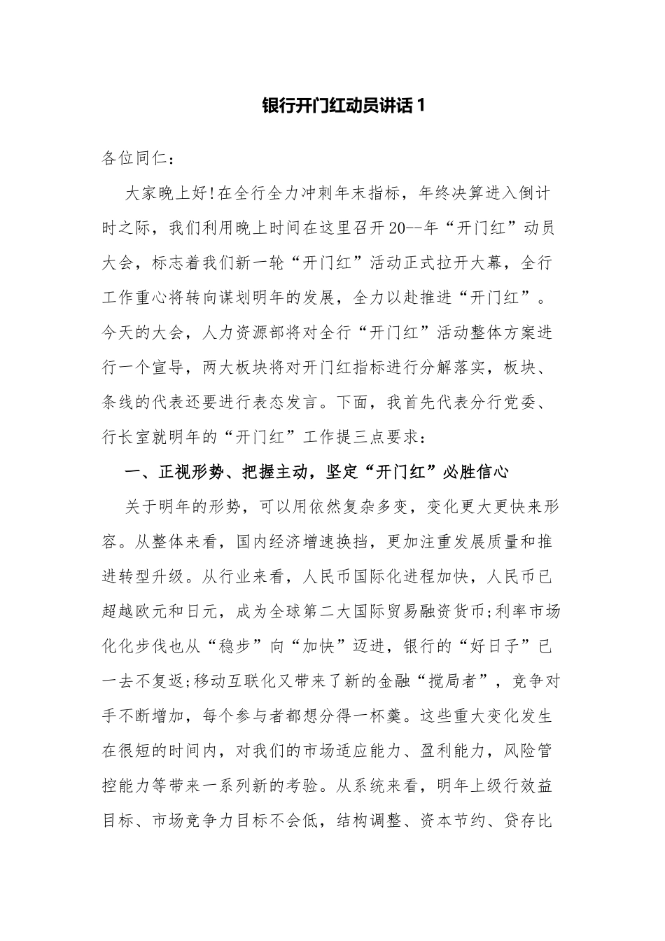 5篇信用社银行网点首季开门红动员讲话发言.docx_第1页