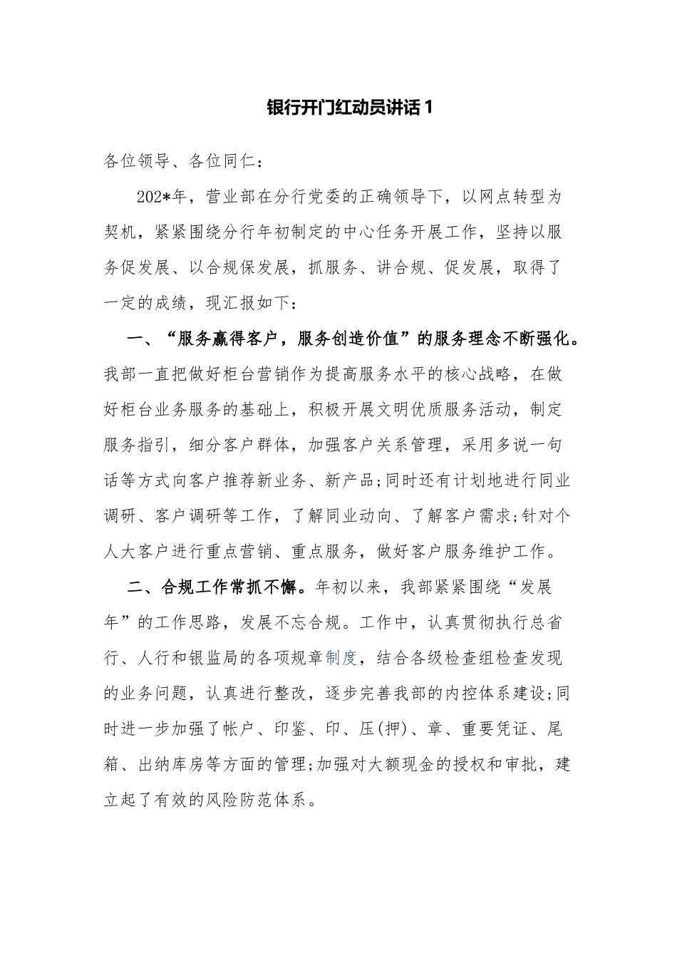 5篇2022年信用社银行网点主任经理首季开门红动员讲话发言范例.docx_第1页