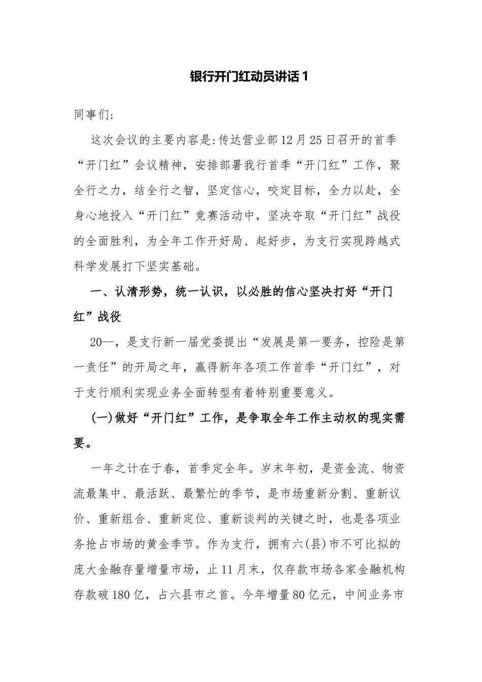 4篇2022年银行支行网点首季开门红动员讲话范例.docx_第1页