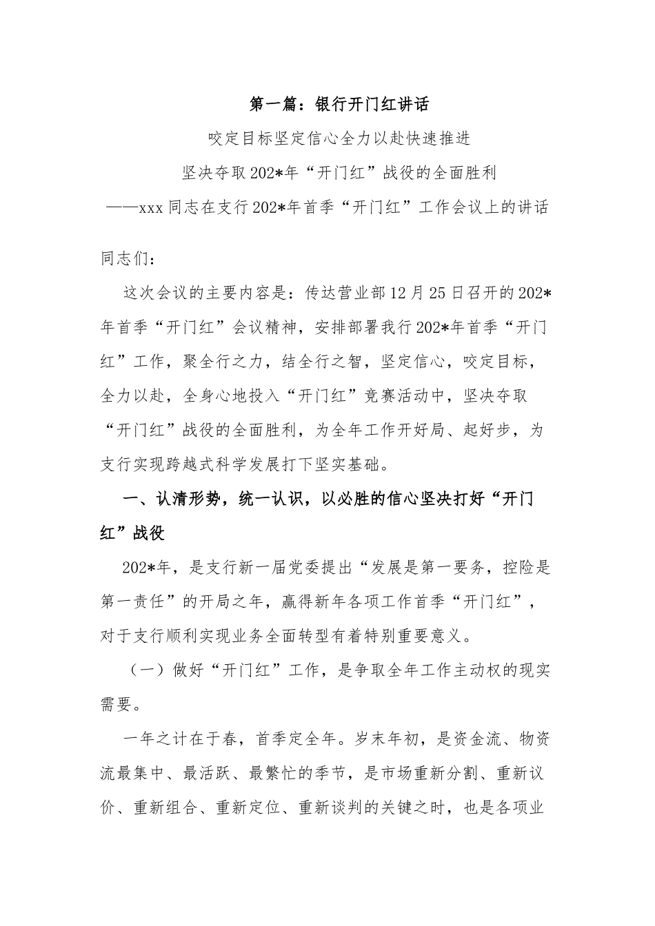5篇银行信用社支行2022年开年首季“开门红”工作会议上的动员讲话发言.docx_第1页