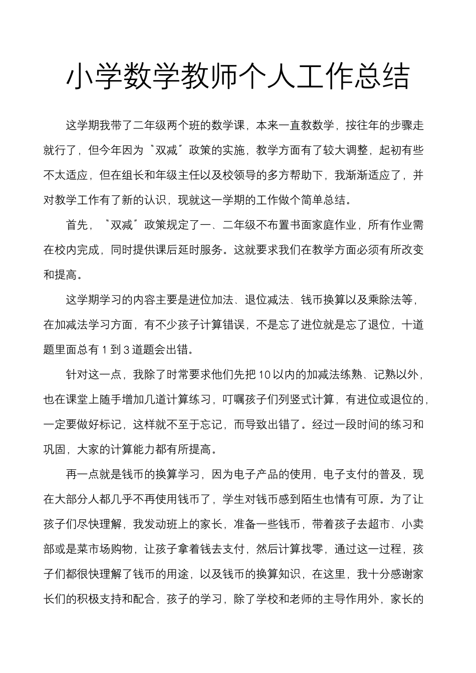 小学数学教师个人年终工作总结.docx_第2页