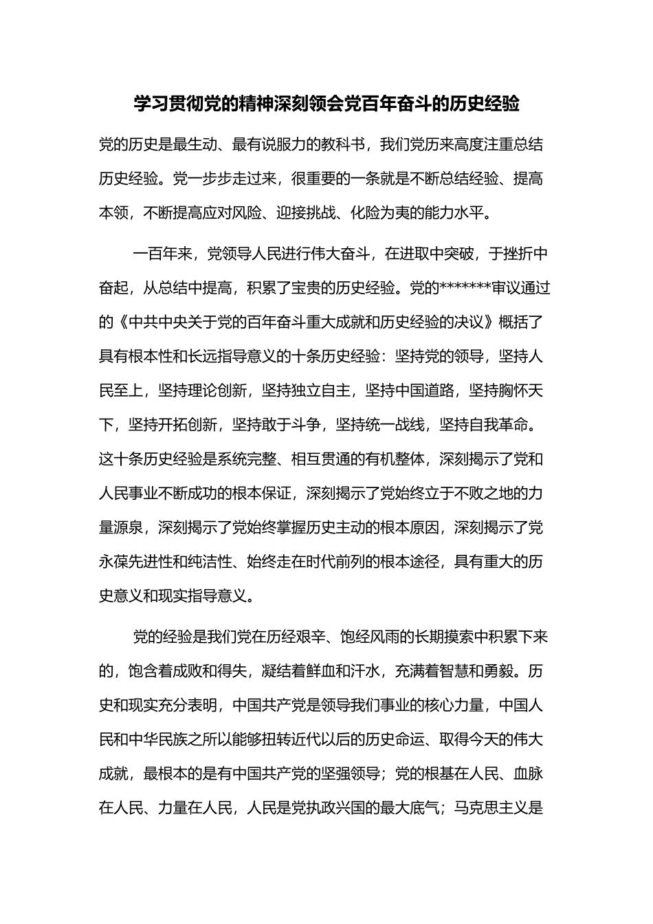 学习贯彻党的精神深刻领会党百年奋斗的历史经验.docx_第1页
