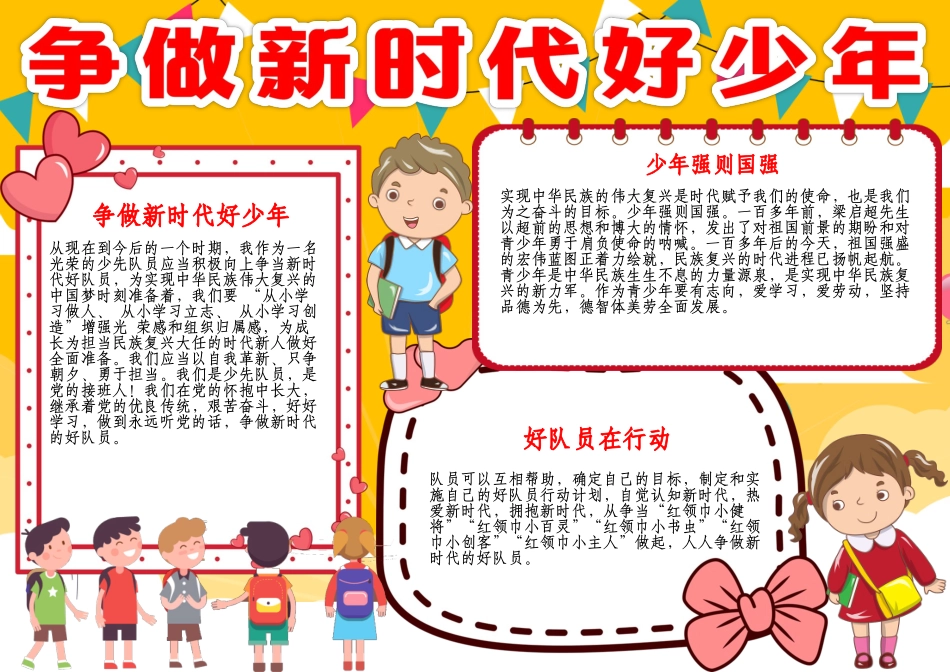 争做新时代好少年好队员时代新人手抄报A4小报.docx_第1页