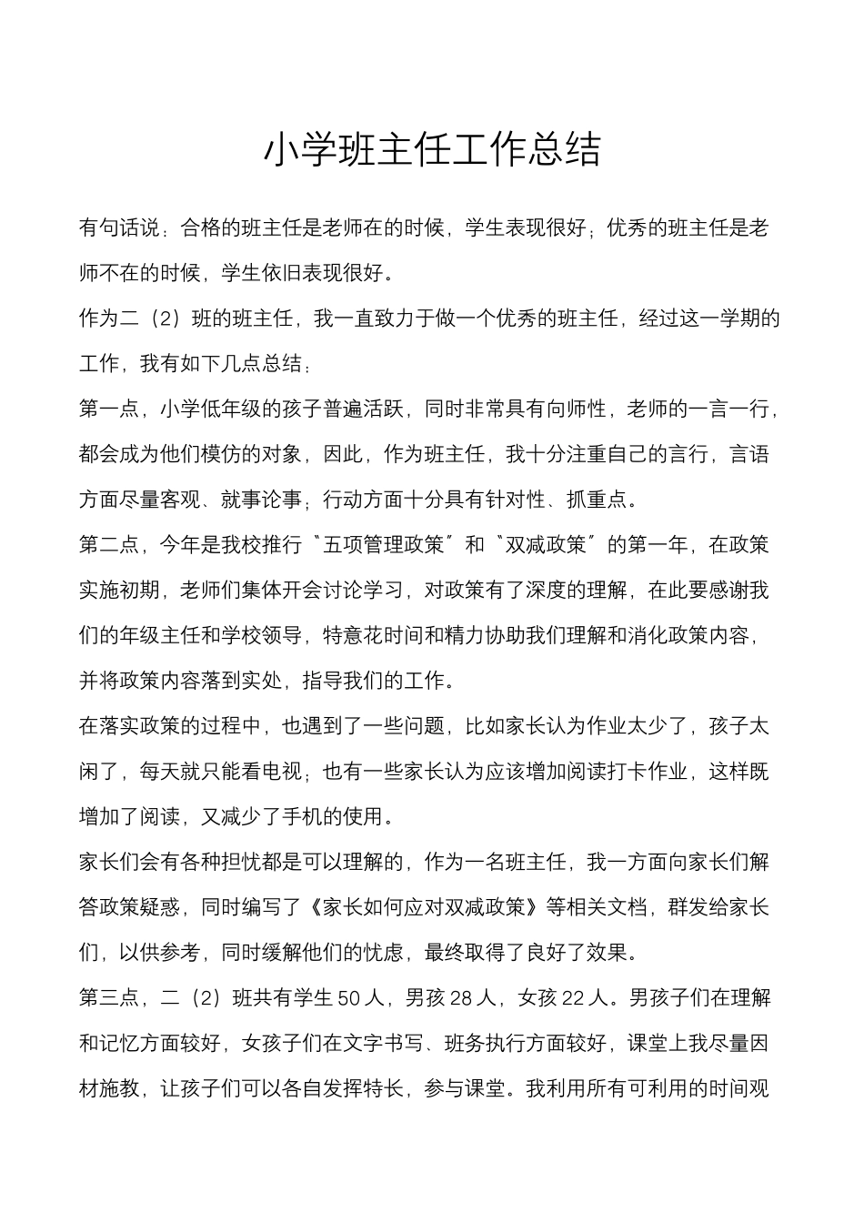 小学班主任年终工作总结.docx_第2页