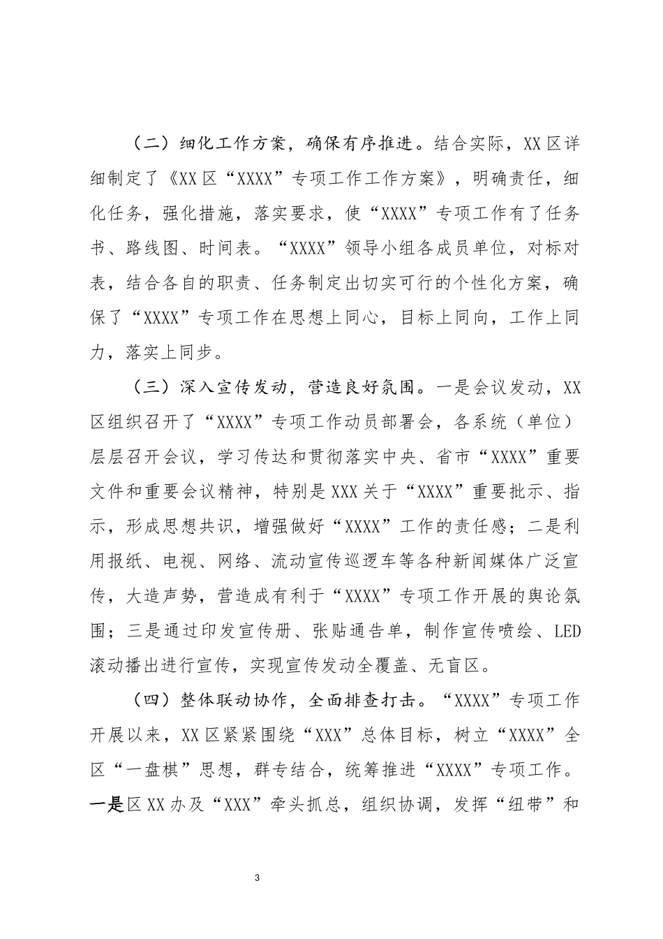 XXXX专项工作情况汇报.docx_第3页