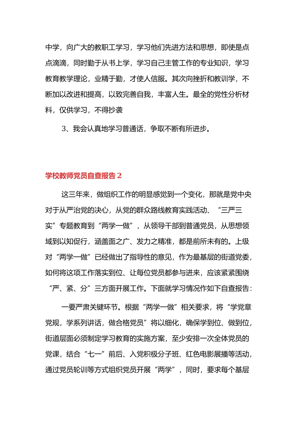 学校老师党员自查报告三篇.docx_第3页