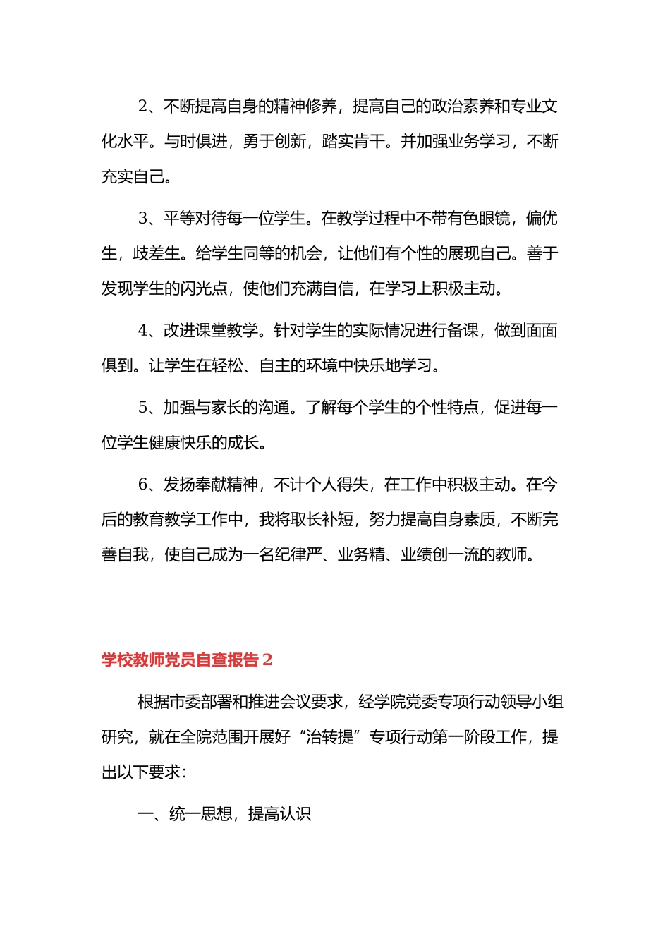 学校教师党员自查报告三篇范文.docx_第3页
