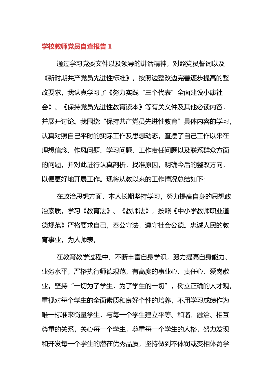 学校教师党员自查报告三篇.docx_第1页