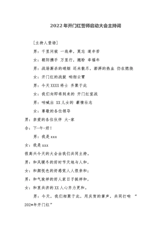 5篇银行保险2022年开门红誓师启动大会男女司仪主持词范例.docx