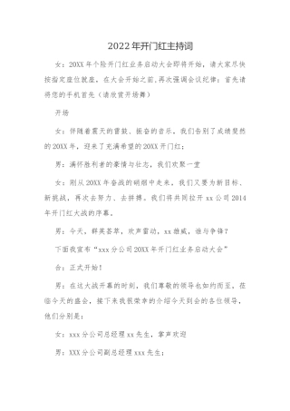 4篇2022年保险公司银行首季开门红动员大会主持词.docx