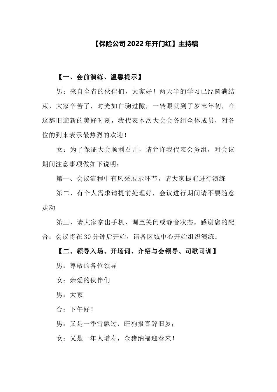 5篇银行保险公司2022年首季开门红动员大会主持词.docx_第1页