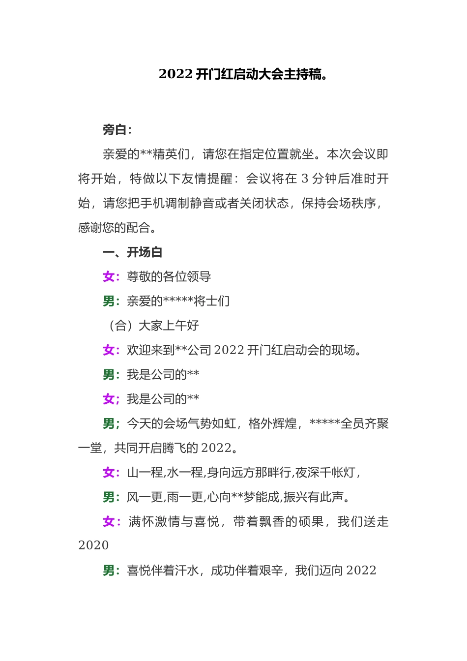 5篇2022银行保险公司首季开门红启动大会主持稿范例.docx_第1页