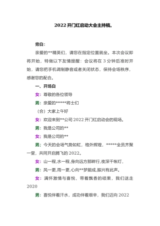 5篇2022银行保险公司首季开门红启动大会主持稿范例.docx