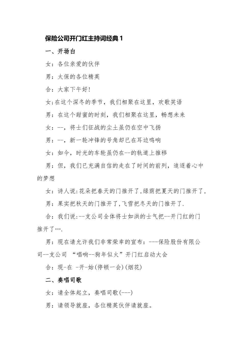 5篇2022年银行保险公司首季开门红启动大会主持词串词经典.docx_第1页