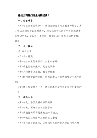 6篇保险公司银行2022年首季开门红启动大会串词主持词经典.docx