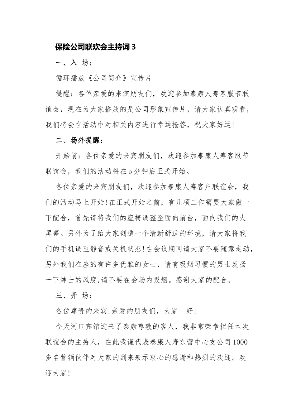 6篇保险公司银行2022年度开门红启动联欢会主持词主持词.docx_第1页