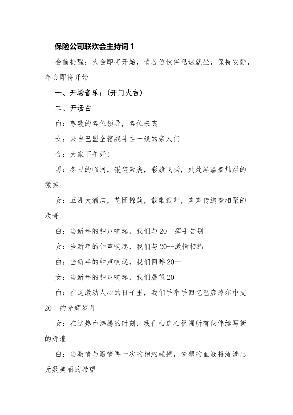 5篇银行保险公司2022年开门红启动联欢会串词主持词.docx_第1页