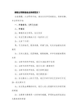5篇保险公司银行2022年跨年开门红启动联谊会主持词串词范文.docx