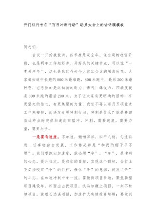 3篇2022年首季开门红行长在第四季度“百日冲刺行动”动员大会上的讲话稿模板.docx