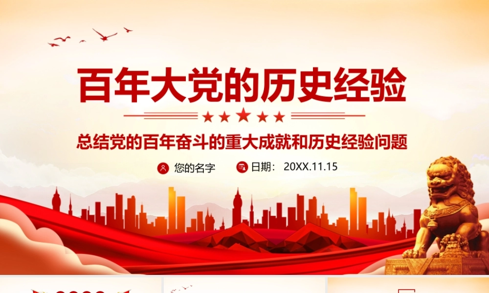 总结党的百年奋斗的重大成就和历史经验问题党课培训PPT课件（带内容）.pptx
