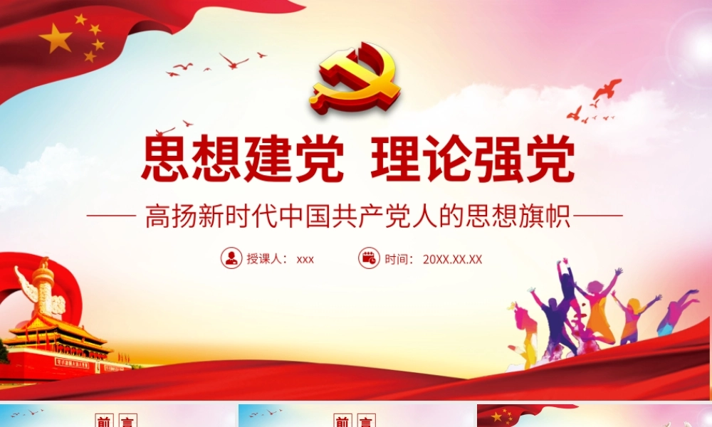 思想建党理论强党-高扬新时代中国共产党人的思想旗帜PPT课件（带内容）.pptx