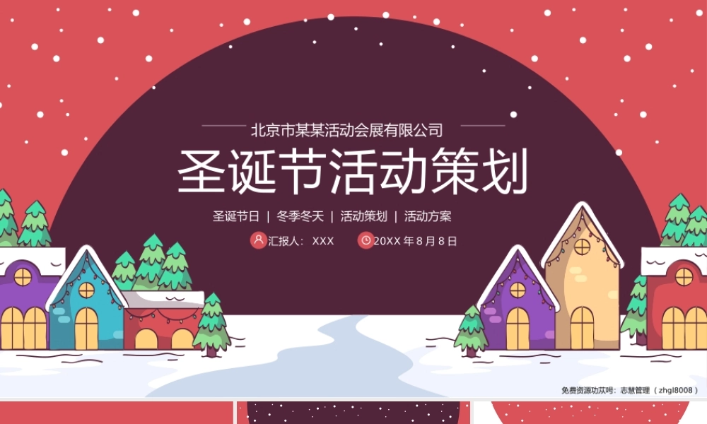 圣诞节节日节庆活动策划PPT模板.pptx