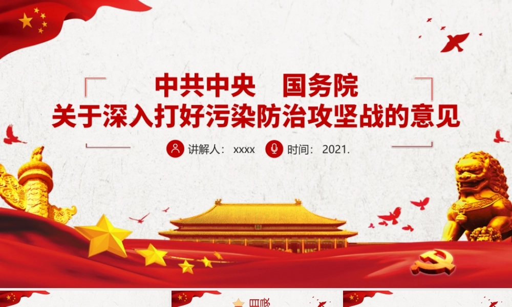关于深入打好污染防治攻坚战的意见-构建良好生态环境建设美丽中国环保党课培训ppt课件（带内容）.pptx