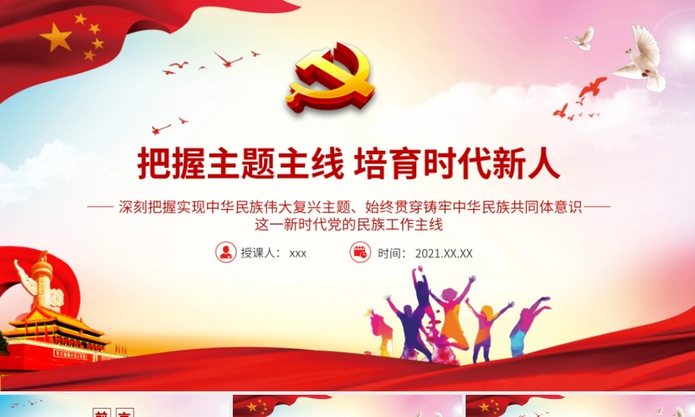 把握主题主线培育时代新人-培养担当民族复兴大任的时代新人和做好新时代民族工作党课培训ppt课件（带内容）.pptx