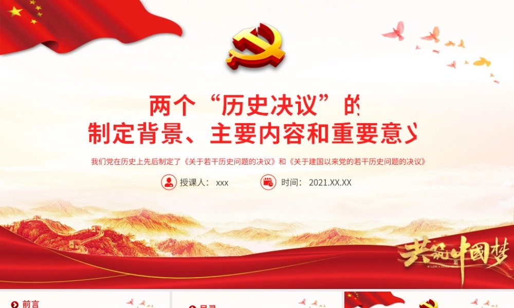 两个“历史决议”《关于若干历史问题的决议》和《关于建国以来党的若干历史问题的决议》制定背景内容意义党课培训ppt课件（带内容）.pptx