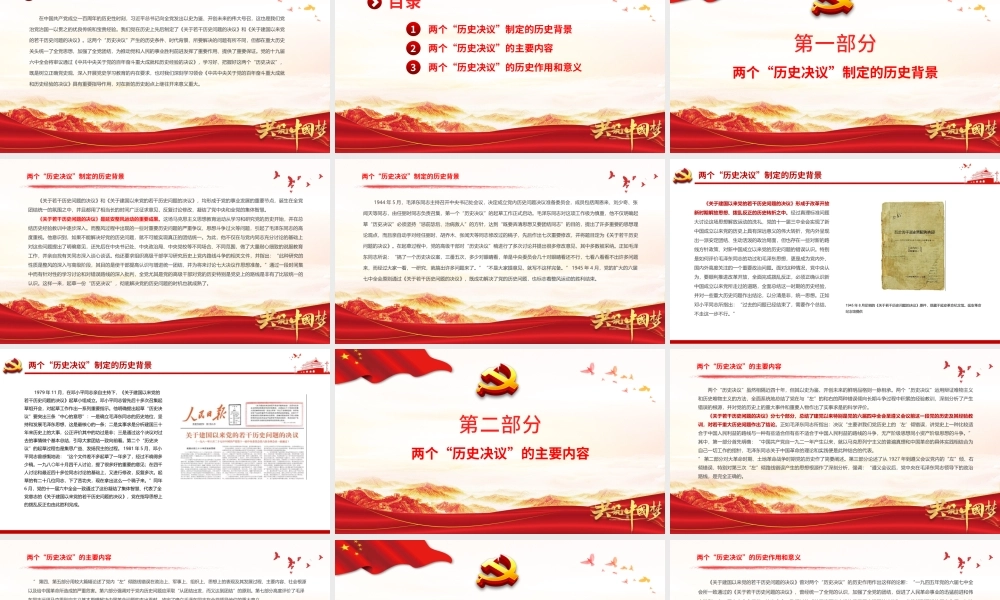 两个“历史决议”《关于若干历史问题的决议》和《关于建国以来党的若干历史问题的决议》制定背景内容意义党课培训ppt课件（带内容）.pptx