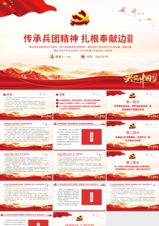 传承兵团精神扎根奉献边疆党课培训PPT课件（带内容）.pptx