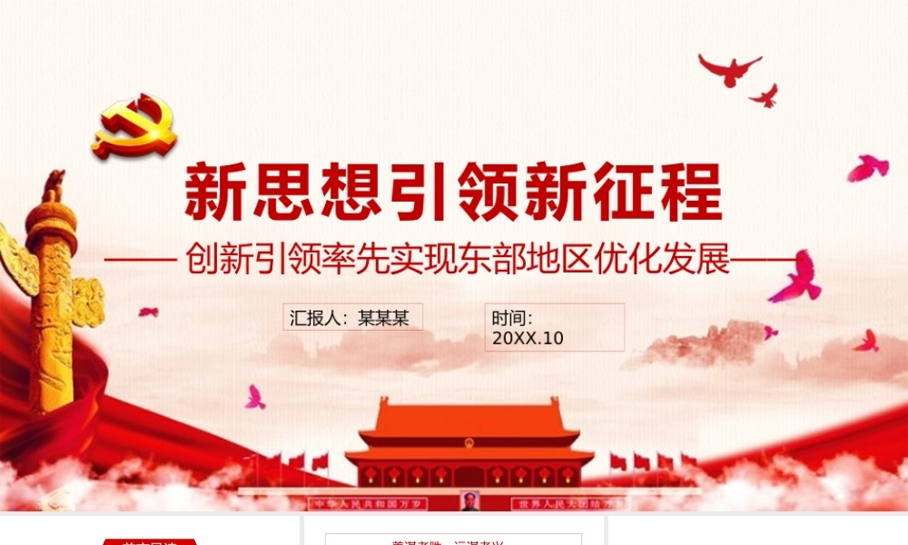 红色大气创新引领率先实现东部地区优化发展经济领域新思想引领新征程党课培训PPT课件（带内容）.pptx